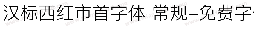 汉标西红市首字体 常规字体转换